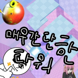 매우간단한 타워