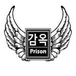 감옥 Prison