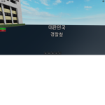 대한민국 경찰청 공식그룹