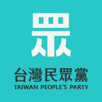 台灣民眾黨Taiwan People's Party