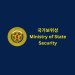 〔DPRK〕 국가보위성 Ministry of State Security