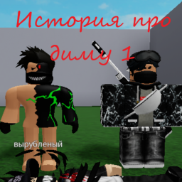История про диму 1