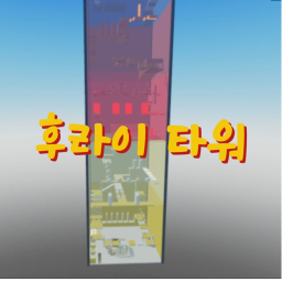 후라이 타워