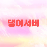 댕이 서버