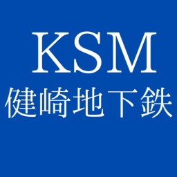 健崎地下鉄（試験公開）