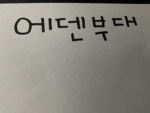 에덴부대