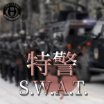 NanJing S.W.A.T. - 南京市 特警中队