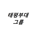 태평부대