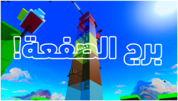 برج الصفعة(تحديث🔥)