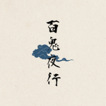 ～百鬼夜行～