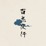 ～百鬼夜行～ Group Thumbnail