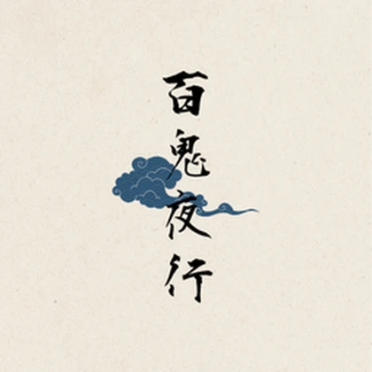 ～百鬼夜行～ Roblox group icon