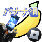 バナナ組だよ