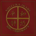 Shizuka-ikari「 静か怒り 」