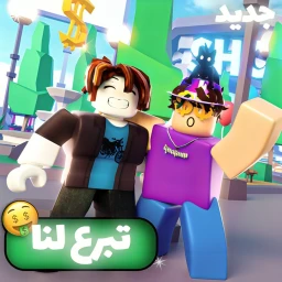 تبرع لنا 😍 icon