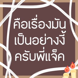 เรื่องเป็นงี้ครับพี่แจ็ค