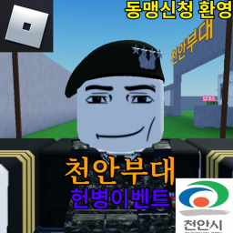 천안부대 (장교이벤트)