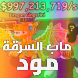  💬ماب السرقة مود | شات  icon