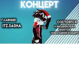 КОНЦЕРТ