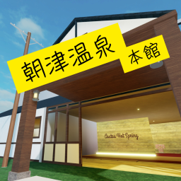 朝津温泉v α3.0（新作品）