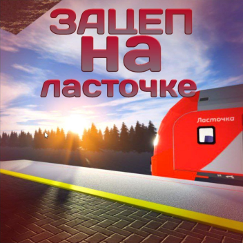 Старая Версия Зацеп на Ласте