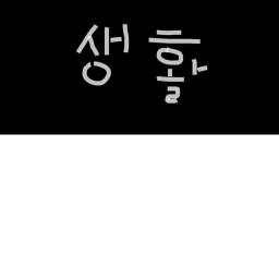 생활