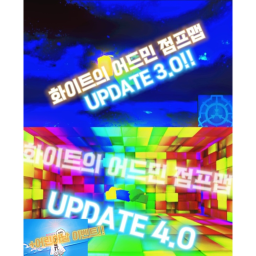 화이트의 어드민 점프맵 | 어린이날 업데이트 White 's admin obby
