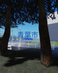 青葉市（公式）