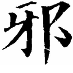 邪天帮
