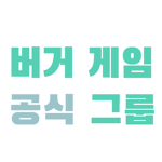 버거 게임 공식 그룹