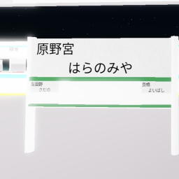 原の宮電鉄