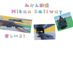 みかん鉄道株式会社
