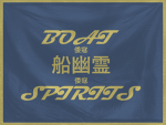 船幽霊