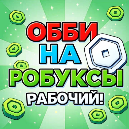 💸 Обби на Робуксы (Рабочий)