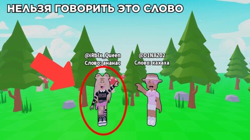 Не говори это слово🤫