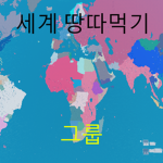 [세계] 땅따먹기 그룹