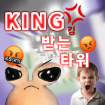 킹 받는 타워