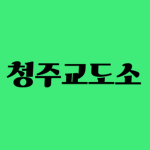 청주교도소