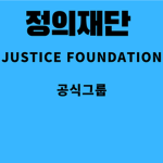 =정의 재단= [공식 그룹]