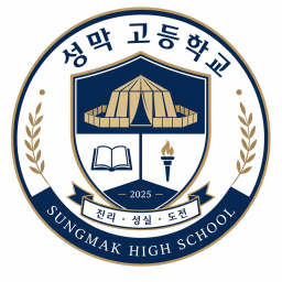 성막 고등학교