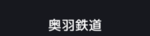 奥羽鉄道-OuRailway