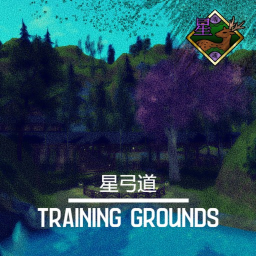 星弓道 Training Grounds