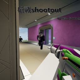 槍戰Shootout