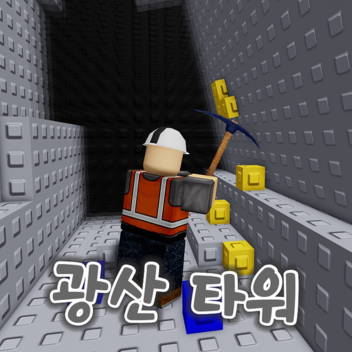 등산타워