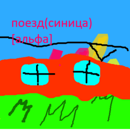 поезд(синица)[тест]