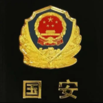 [HN] 国安