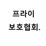프라이 보호협회.
