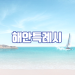 해안특례시 | Seacoast-si