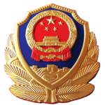 People's Republic of China | 中华人民共和国公安部
