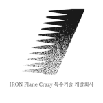 [IRON] Plane Crazy 특수기술 개발회사